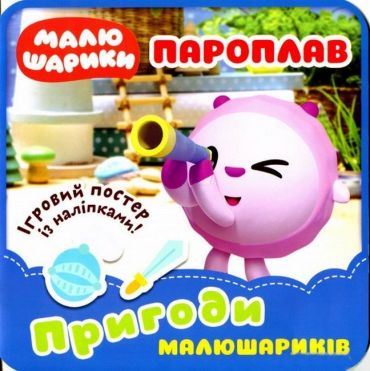 Пригоди Малюшариків. Пароплав - фото 1