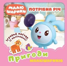 Пригоди Малюшариків. Потрібна річ - Ранній розвиток (0-4 роки)