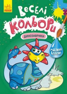 Веселі кольори. Динозаврики