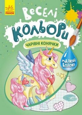 Веселі кольори. Чарівні конячки