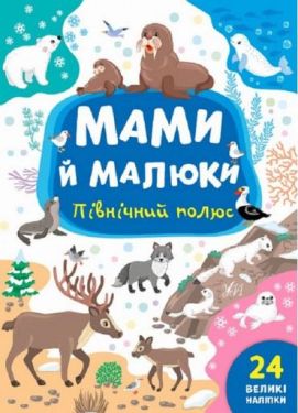 Мами й малюки. Північний полюс
