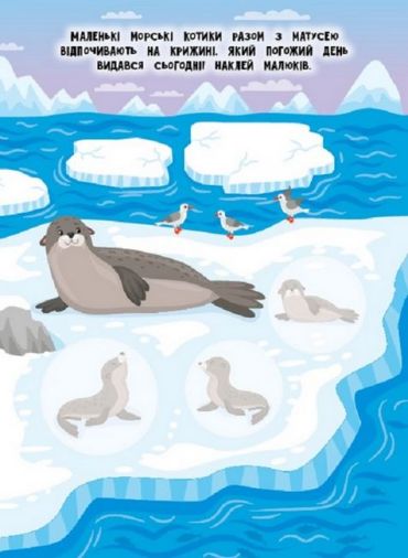 Мами й малюки. Північний полюс - фото 3