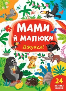 Мами й малюки. Джунглі