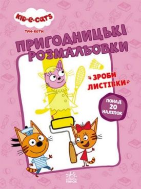 Пригодницькі розмальовки. Три коти. Вусаті бешкетники
