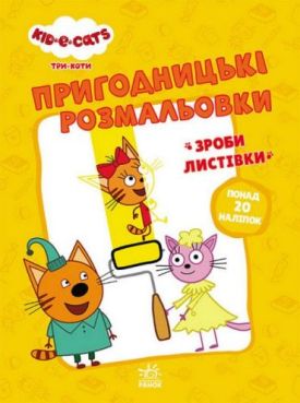 Пригодницькі розмальовки. Три коти. Час розваг!