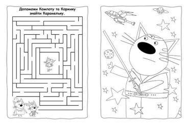 Пригодницькі розмальовки. Три коти. Час розваг! - фото 3