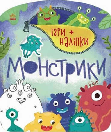 Ігри + наліпки. Монстрики - фото 1