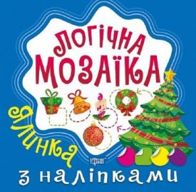 Логічна мозаїка. Мозаїка з наліпками. Ялинка