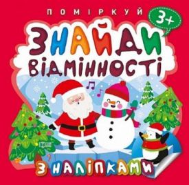 Знайди відмінності. Пінгвін