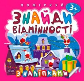 Знайди відмінності. Подарунок до Різдва
