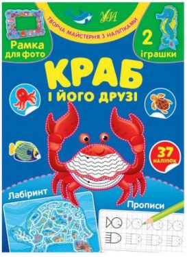 Творча майстерня з наліпками. Краб і його друзі