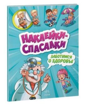 Заботимся о здоровье. Наклейки-спасалки