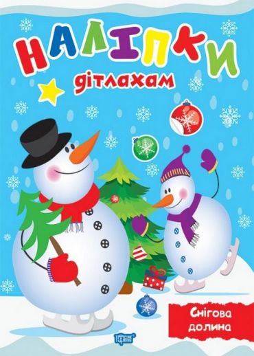 Наліпки дітлахам. Снігова долина - фото 1