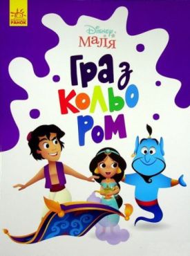 Disney Маля. Гра з кольором. Аладдін