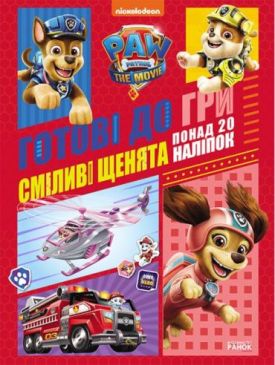 Сміливі щенята. Готові до гри. Щенячий Патруль