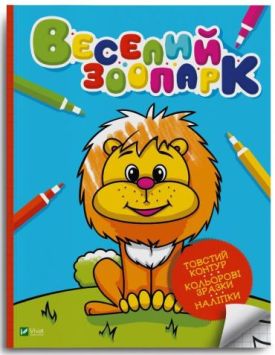 Веселий зоопарк - Навчання, розвиток, творчість