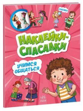 Наклейки-спасалки. Учимся общаться