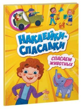 Наклейки-спасалки. Спасаем животных