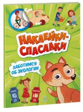 Наклейки-спасалки. Заботимся об экологии