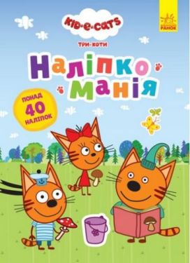 Наліпкоманія. Три Коти. Неймовірні пригоди