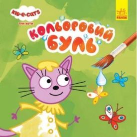 Кольоровий БУЛЬ. Три Коти. На природі (У)