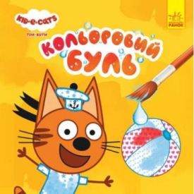 Кольоровий БУЛЬ. Три Коти. Пляж