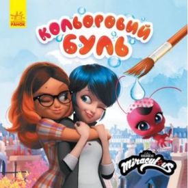 Кольоровий БУЛЬ. Леді Баг. Найкращі друзі (У) - Навчання, розвиток, творчість