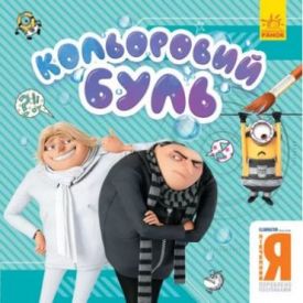 Кольоровий БУЛЬ. Нікчемний Я. Брати-лиходії (У)