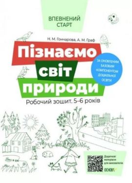 Пізнаємо світ природи. Робочий зошит. 5-6 років. За оновленим Базовим компонентом дошкільної освіти