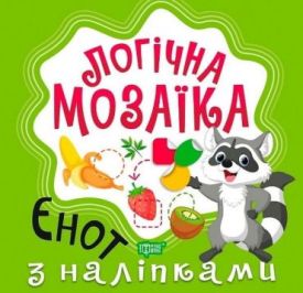 Логічна мозаїка. Мозаїка з наліпками. Єнот