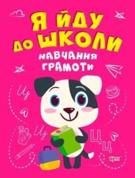 Я йду до школи. Навчання грамоти