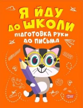 Я йду до школи. Підготовка руки до письма