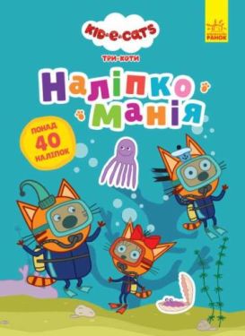 Наліпкоманія. Три Коти. Надзвичайні відкриття