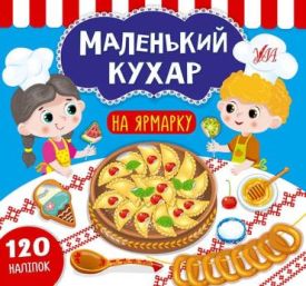 Маленький кухар На ярмарку