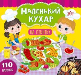 Маленький кухар На пікніку