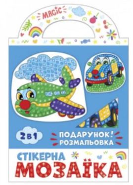 Стікерна мозаїка. Машина та Літак. ЧУДИК 10100515У
