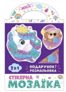 Стікерна мозаїка. Ведмежа та Єдиноріг