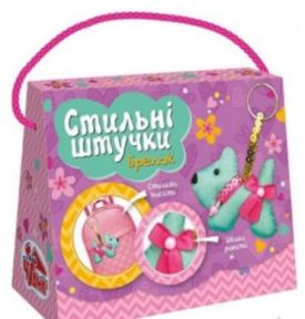 Набір для творчості. Стильні штучки. Брелок (песик) ЧУДИК 15100509У