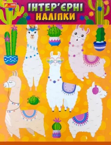 Інтерєрні наліпки. Лами - фото 1