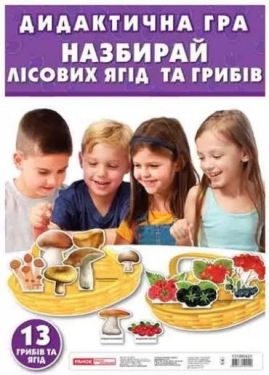 Дидактична гра. Назбирай лісових ягід та грибів
