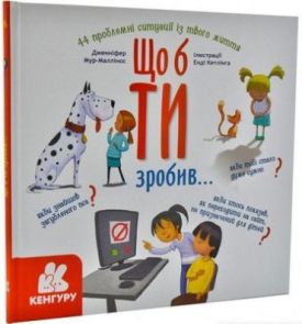Що б ти зробив...