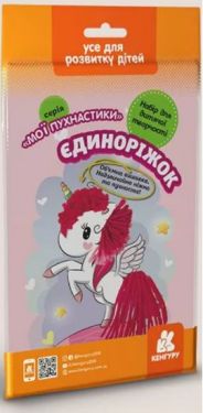 Мої пухнастики. Єдиноріжок