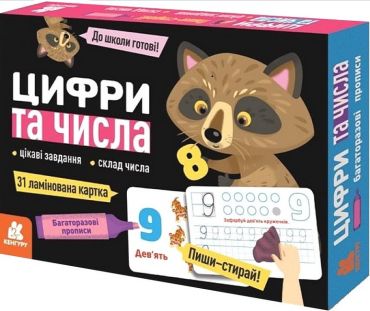 Багаторазові прописи. Цифри та числа - фото 1