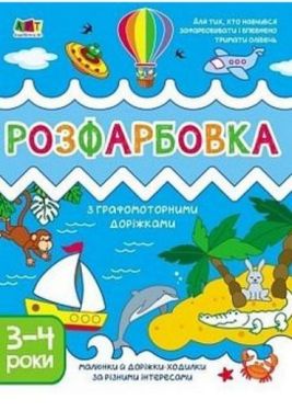 Творчий збірник. Розфарбовка з графомоторними доріжками - Ранній розвиток (0-4 роки)