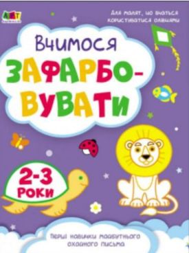 Творчий збірник. Вчимося зафарбовувати