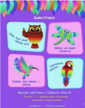 Стікеркартинки Диво-птахи (у)