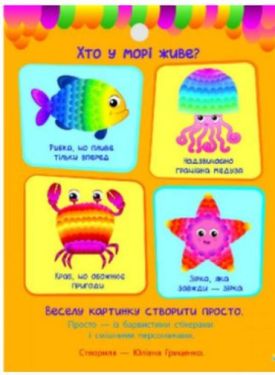 Стікеркартинки Хто у морі живе? (у)