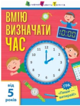 Вмію все! Вмію визначати час