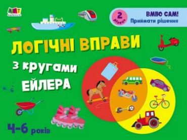 Розвивальні зошити Логічні вправи з кругами Ейлера. 4-6 років. Рівень 2 (у) - фото 1