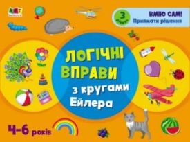 Розвивальні зошити Логічні вправи з кругами Ейлера. 4-6 років. Рівень 3 (у)